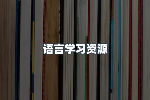 语言学习资源