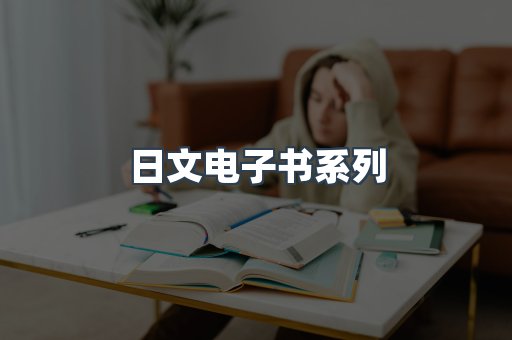 日文电子书