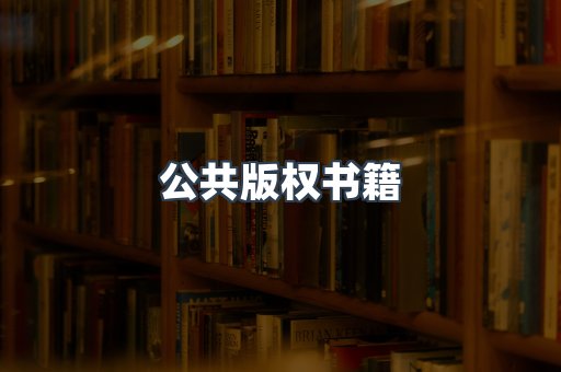 公共版权书籍