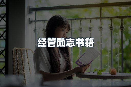 经管励志书籍